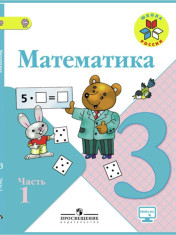 Математика. Учебник. 3 класс. В 2-х частях