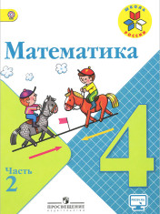 Математика. Учебник. 4 класс. В 2-х частях
