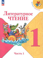 Литературное чтение.Учебник. 1 класс