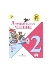 Литературное чтение. Учебник. 2 класс