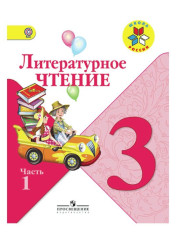 Литературное чтение. Учебник. 3 класс