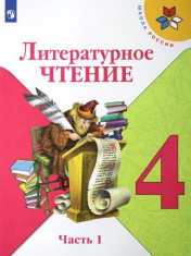 Литературное чтение. Учебник. 4 класс