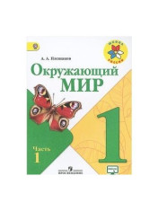 Окружающий мир. Учебник. 1 класс.В 2-х частях