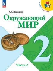 Окружающий мир. Учебник. 2 класс. В 2-х частях