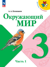 Окружающий мир. Учебник. 3 класс. В 2 частях