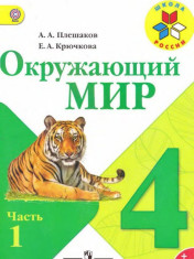 Окружающий мир. Учебник. 4 класс.В 2 частях