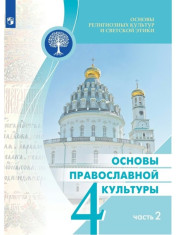 Основы православной культуры. Учебник. 4 класс. В 2-х частях