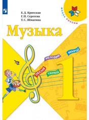 Музыка, 1 класс. Учебник