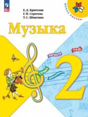 Музыка. Учебник. 2 класс