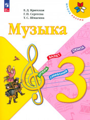 Музыка. Учебник. 3 класс