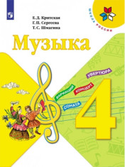 Музыка.Учебник.4 класс