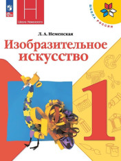 Изобразительное искусство.Учебник 1 класс