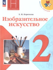 Изобразительное искусство. Учебник. 2 класс