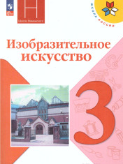Изобразительное искусство.Учебник. 3 класс