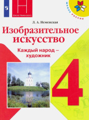 Изобразительное искусство.Учебник. 4 класс