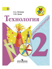 Технология.Учебник.2 класс