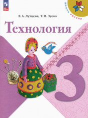 Технология.Учебник.3 класс