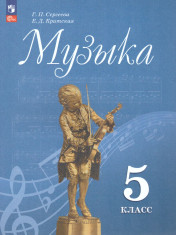 Музыка.Учебник.5 класс