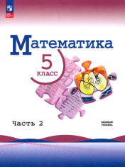 Математика.Учебник.5 класс. В 2-частях