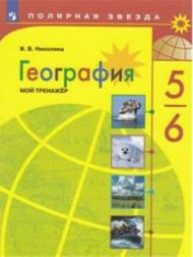 География. Учебник.5-6 класс