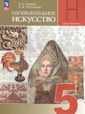 Изобразительное искусство.Учебник. 5 класс