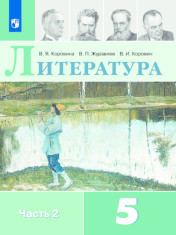 Литература. Учебник 5 класс. В 2-х частях