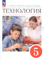 Технология. Учебник.5 класс