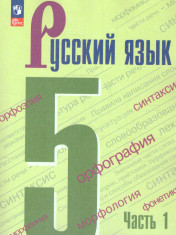 Русский язык.Учебник.5 класс.В 2-частях