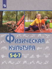 Физическая культура 5-7 класс.Учебник.