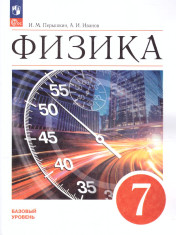Физика 7 класс.Учебник