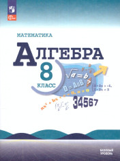 Алгебра 8 класс.Учебник