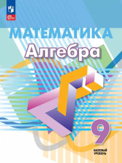 Алгебра 9 класс.Учебник