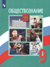 Обществознание 9 класс.Учебник