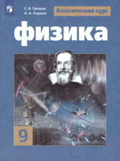 Физика 9 класс.Учебник