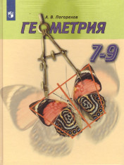 Геометрия 7-9 класс.Учебник