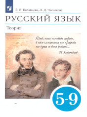 Русский язык 5-9.Учебник