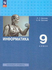 Информатика 9 класс.Учебник