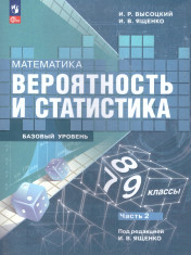 Вероятность и статистика 9 класс.Учебник