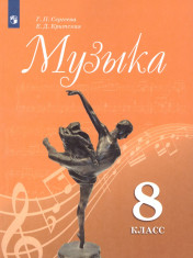 Музыка 8 класс.Учебник