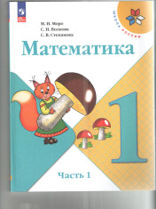Математика. Учебник. 1 класс. В 2-х частях