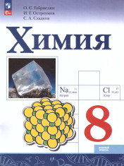 Химия 8 класс.Учебник