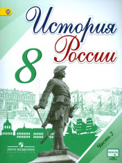 История РОссии 8 класс.Учебник в 2-частях
