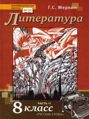 Литература 8 класс.Учебник в 2-х частях