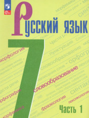 Русский язык 7 клас.Учебник в 2-х частях