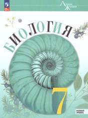 Биология 7 класс.Учебник