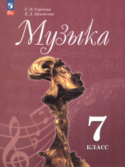 Музыка 7 класс.Учебник