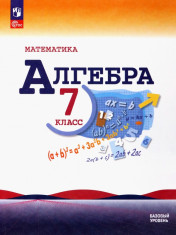Алгебра 7 класс.Учебник
