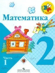 Математика. Учебник. 2 класс. В 2-х частях