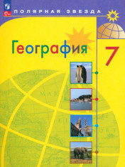 География 7 класс.Учебник